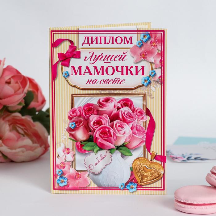

Диплом Самой лучшей мамочки на свете