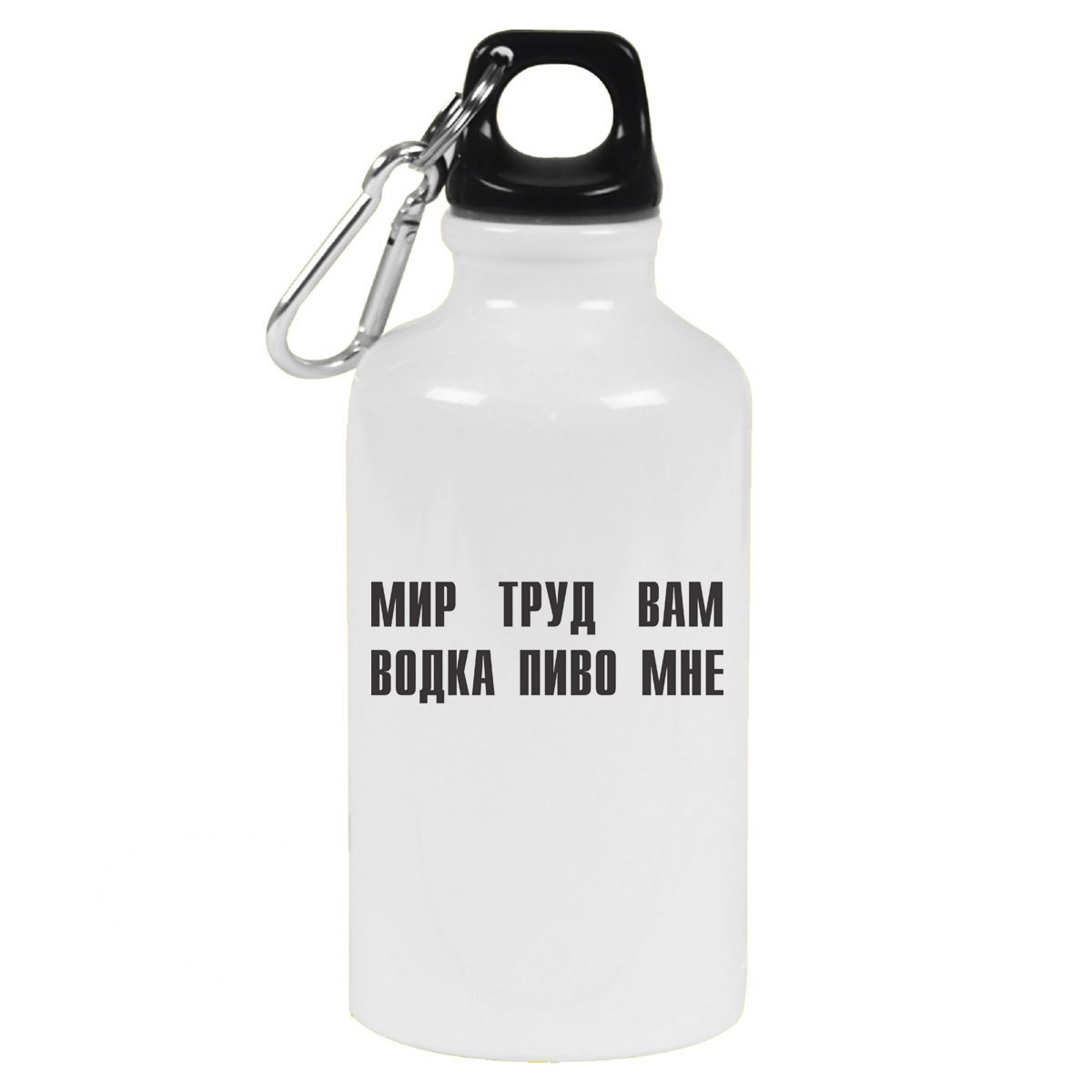 фото Бутылка спортивная coolpodarok мир труд вам водка пиво мне