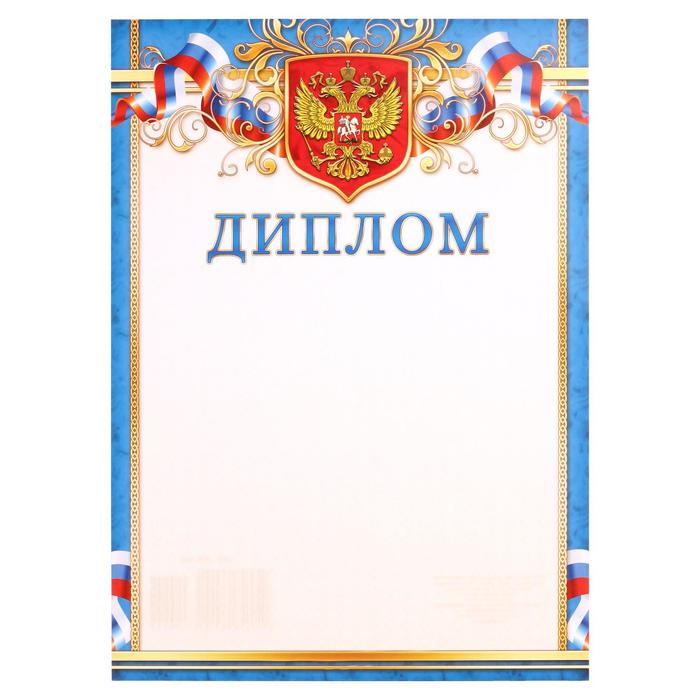 

Диплом Символика РФ синяя рамка (20 шт)