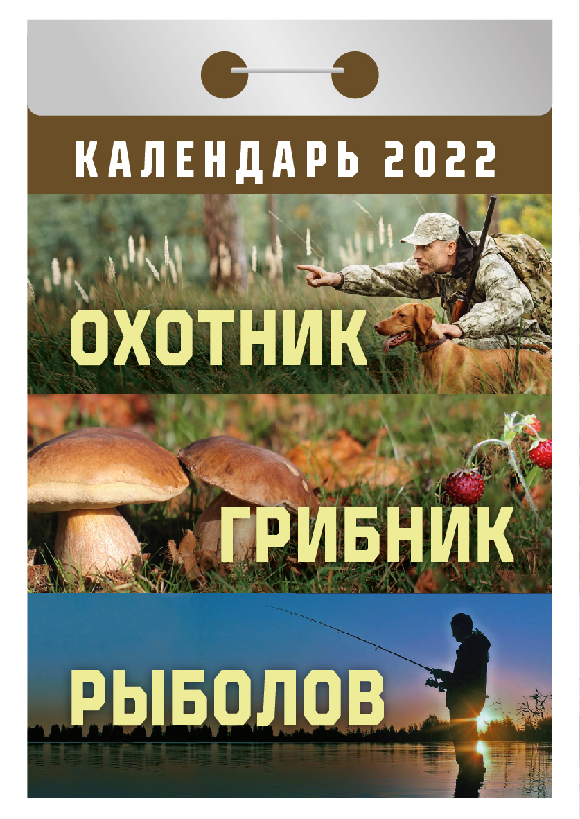 Рыболов грибник. Календарь отрывной охотник грибник рыболов. Отрыаной календарьтрыболов грибник охотниик. Календарь охотника 2022. Календарь для охотника и рыболова.