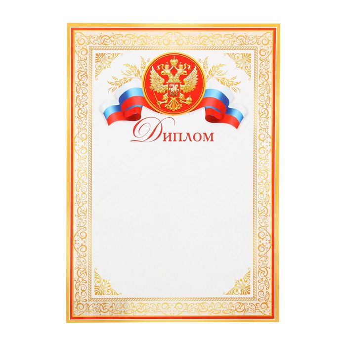 

Диплом Универсальный символика РФ, золотой узор (20 шт)
