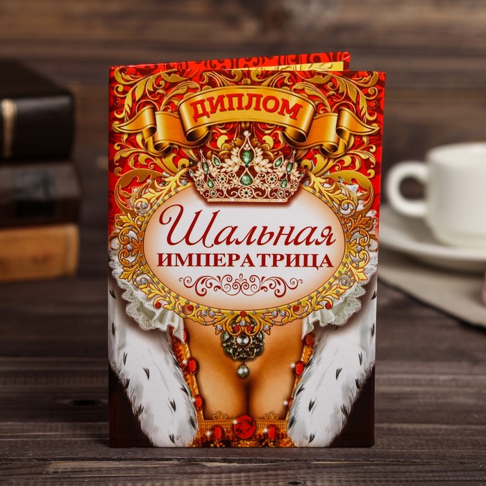 

Диплом Шальной императрицы (3 шт)