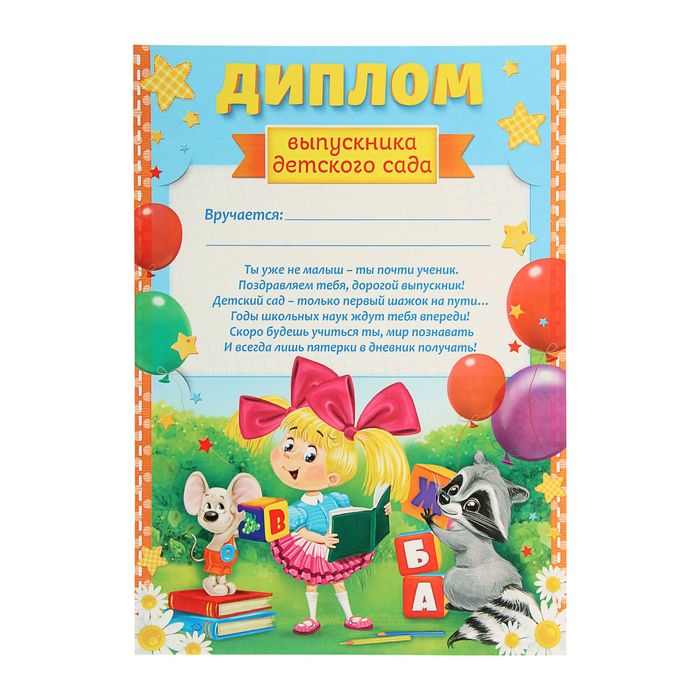 

Диплом «Выпускника детского сада», А4, 157 гр/кв.м
