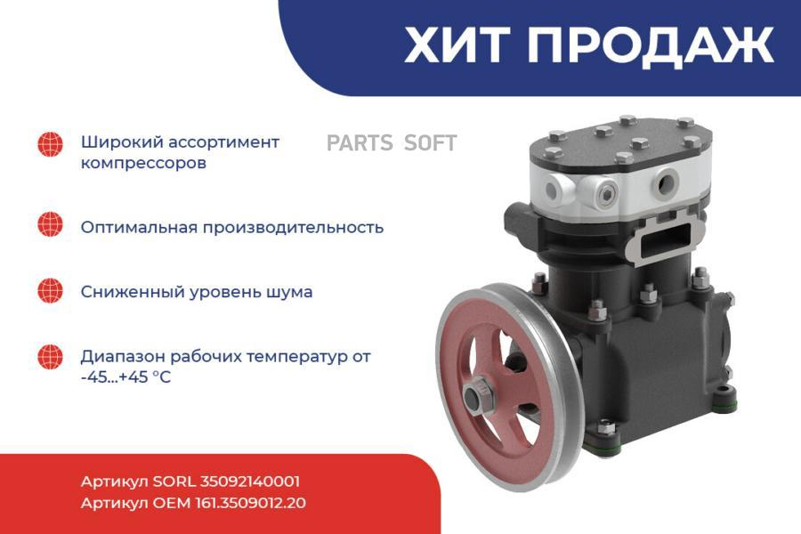 

SORL 35092140001 35092140001 компрессор 2х цил. \ МАЗ () 1шт