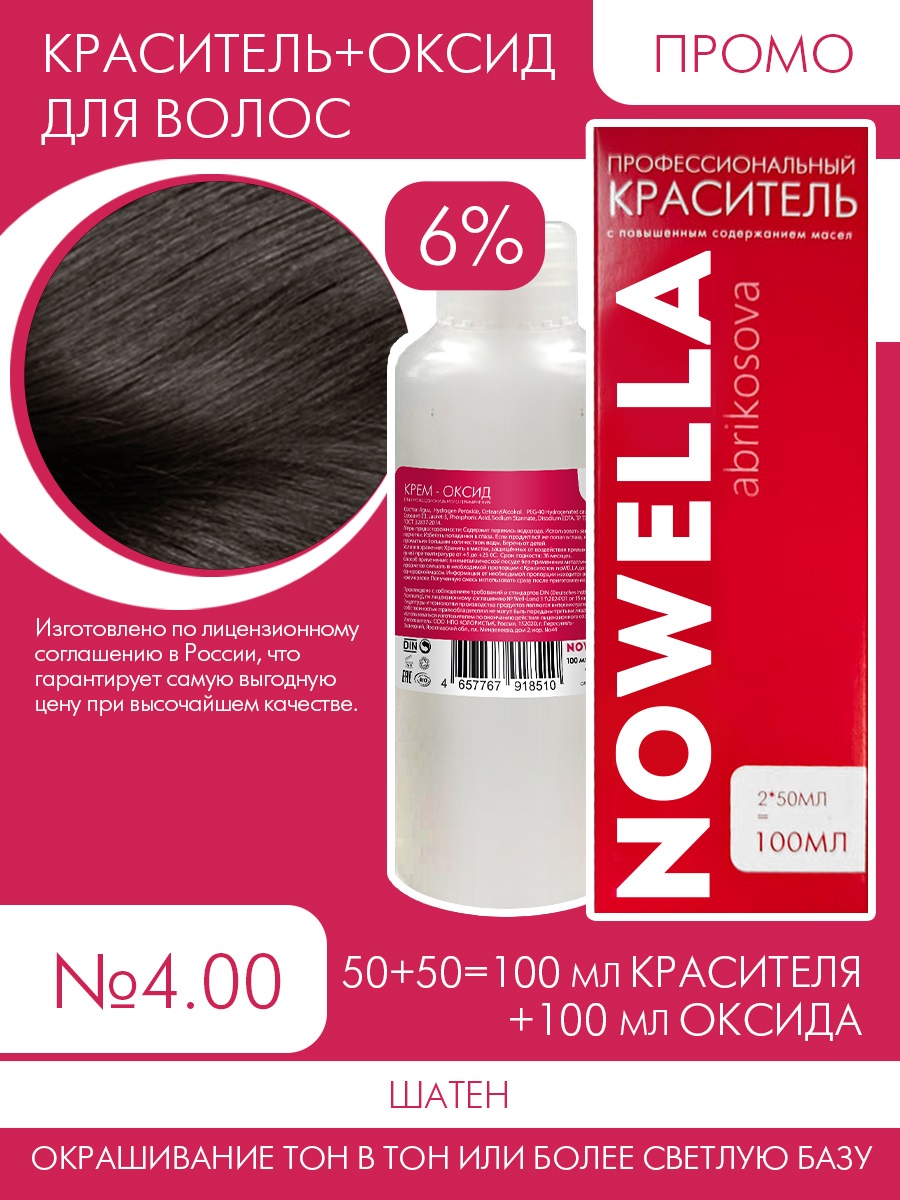 

Краска для волос NOWELLA №4.00 Шатен + 6% Оксид 100+100 мл, Коричневый