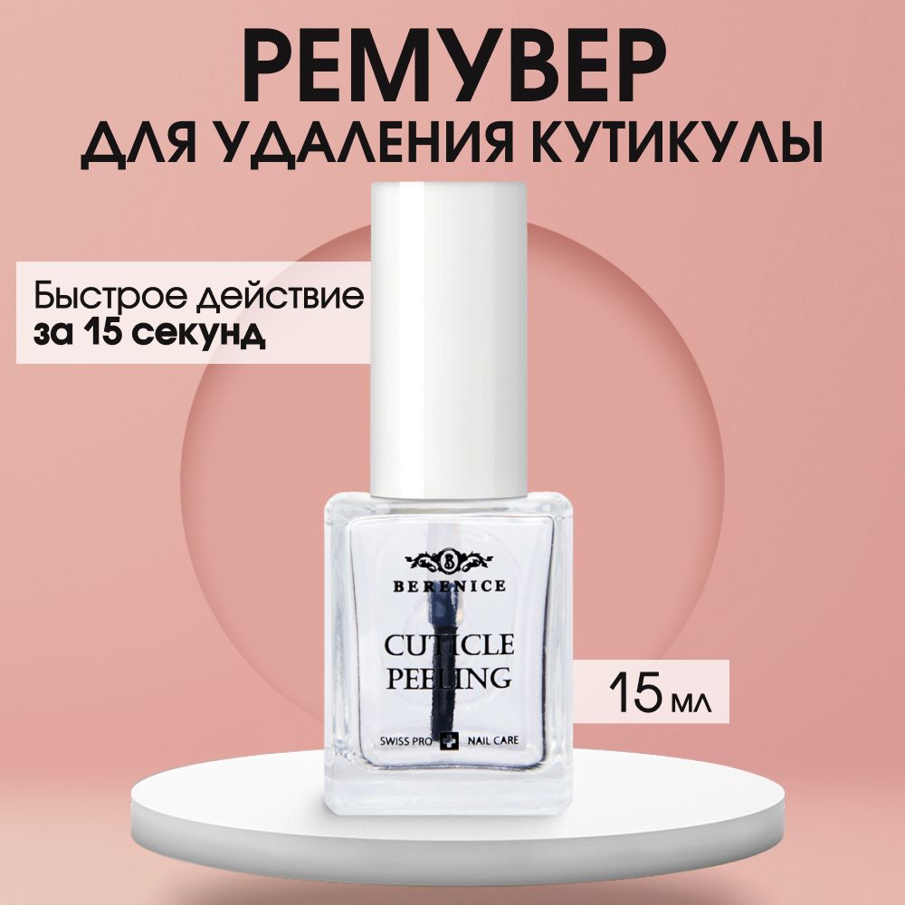 Средство для удаления кутикулы Berenice Cuticle Peeling 15 мл 664₽