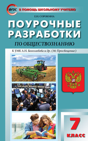 фото Пшу 7кл. обществознание. к умк боголюбова фгос/сорокина е. н. вако