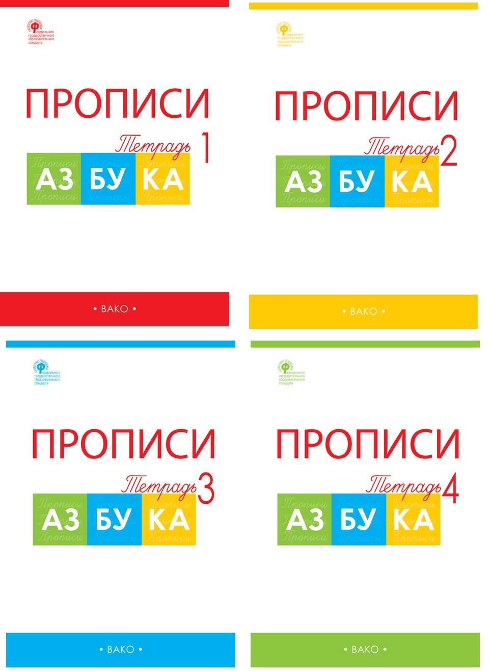 

РТ Прописи к Азбуке Горецкого 1кл. В 4ч. ФГОС/Воронина