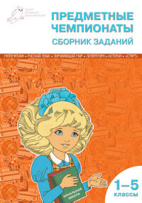

СЗ НШ Предметные чемпионаты: сборник заданий 1-5 кл. ФГОС/Шевченко П.А.
