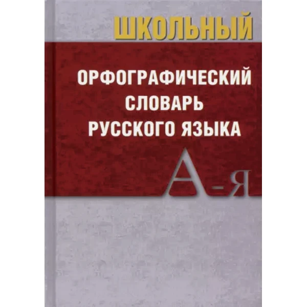 

Сл Школьный орфографический словарь. БОЛЬШОЙ (ОФСЕТ)