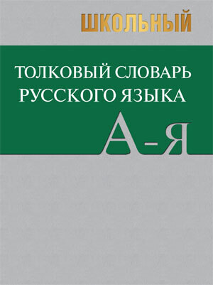 

Сл Школьный толковый словарь русского языка. БОЛЬШОЙ (ОФСЕТ)
