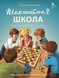 

ШШ Шахматная школа. Второй год обучения. Учебник/Барский В. Л.