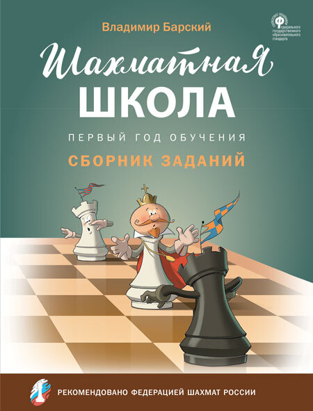 

ШШ Шахматная школа. Первый год обучения. Сборник заданий