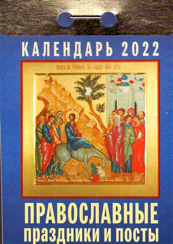 Праздника православные 2022