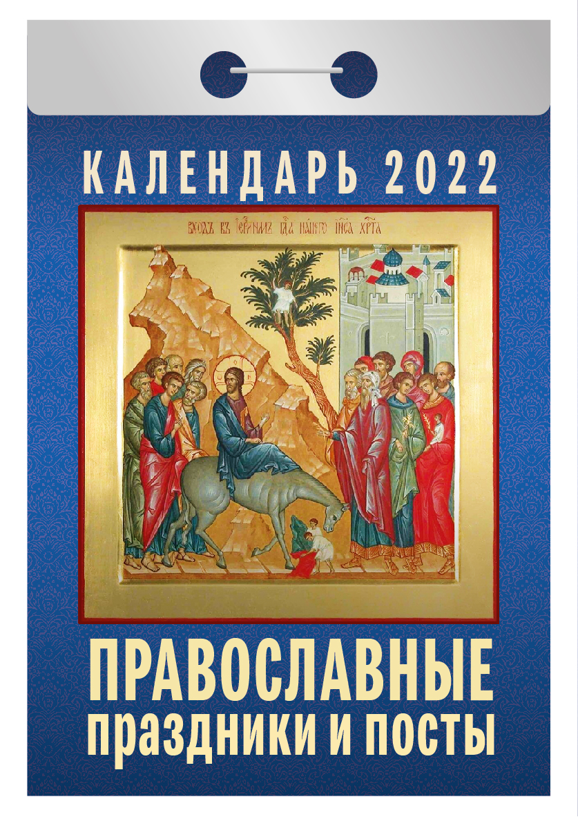 

Календарь настенный отрывной Атберг 98 Православные праздники и посты 2022 77 х 114 мм