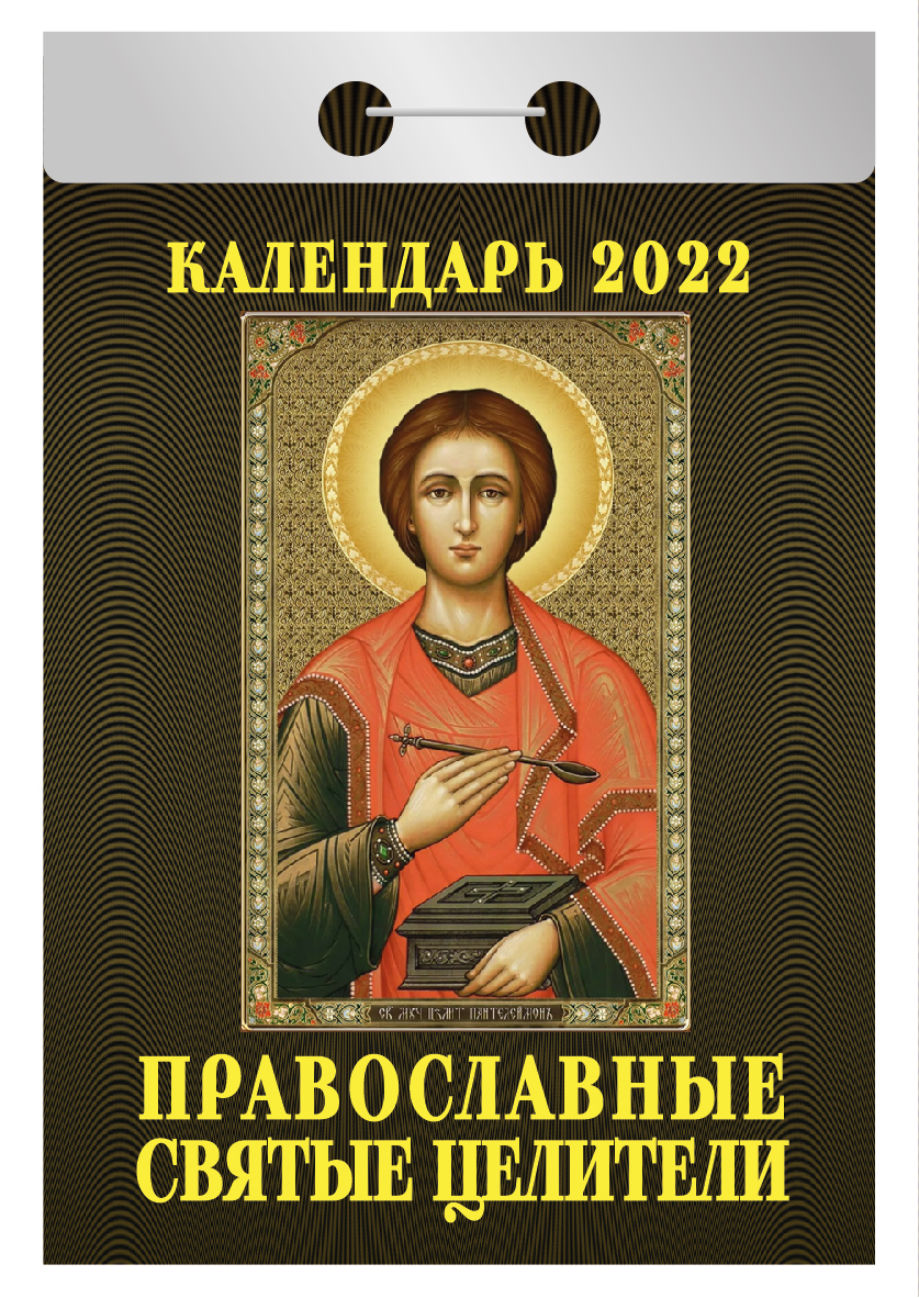 

Календарь настенный отрывной Православные святые целители на 2022 год 77 х 114 мм