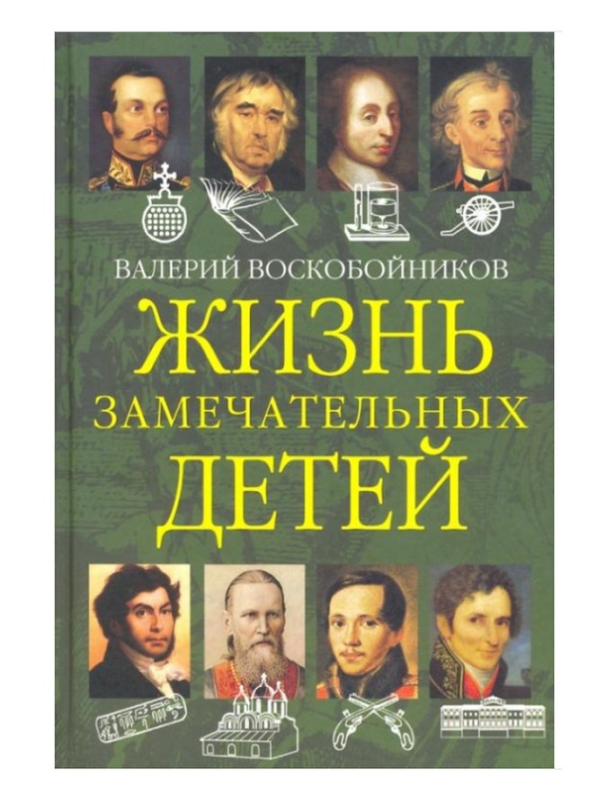 фото Книга жзд жизнь замечательных детей. книга вторая воскобойников в. м. вакоша