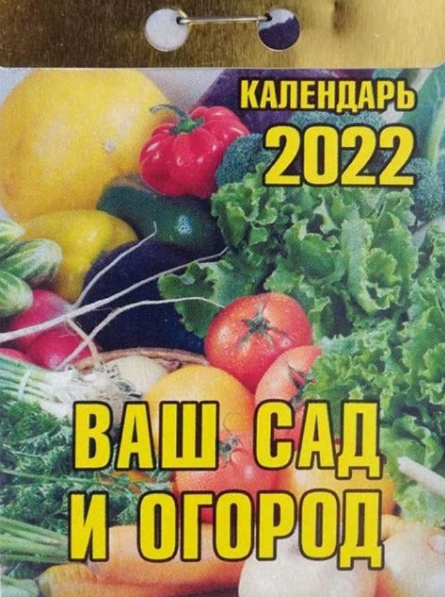 

Календарь настенный Атберг 98 Ваш сад и огород отрывной на 2022 г
