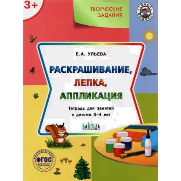 фото Ум творческие задания 3+. раскрашивание, лепка, аппликация/ульева е.а. вакоша