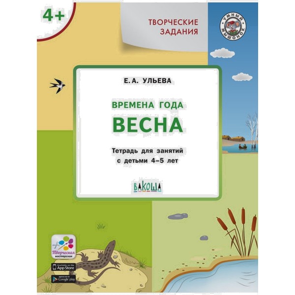 фото Книга ум творческие занятия. изучаем времена года: весна 4+. фгос/ульева е.а. вакоша