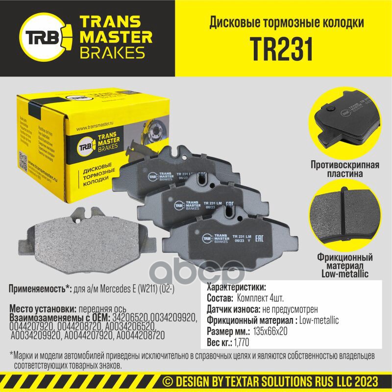 

Тормозные колодки TRANSMASTER дисковые TR231