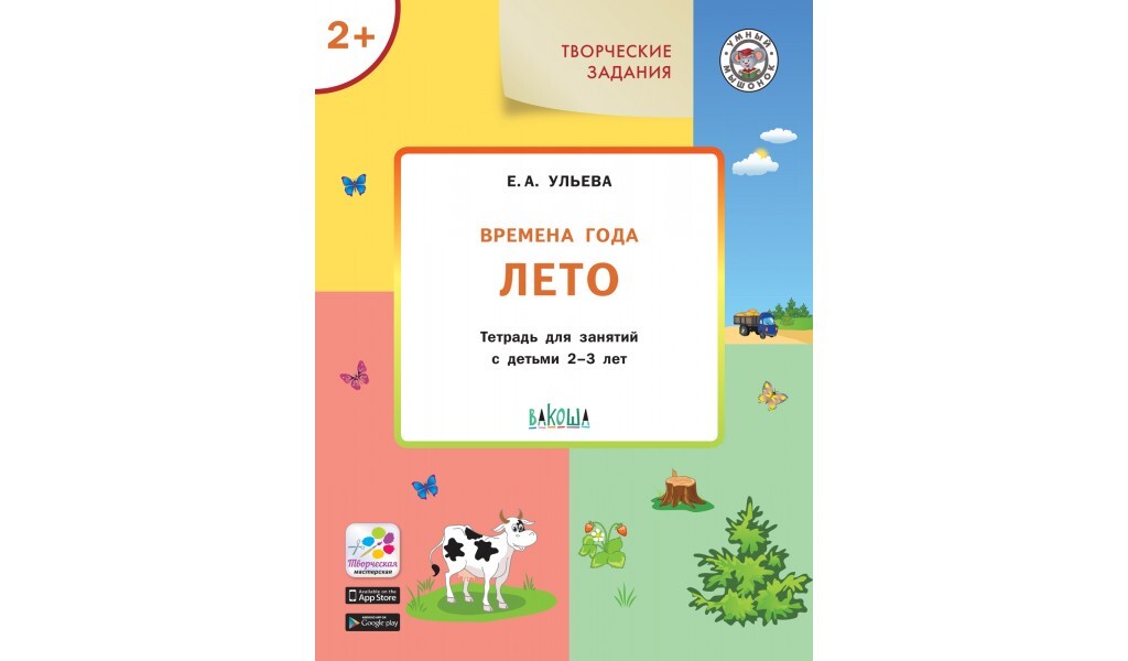 фото Книга ум творческие занятия. изучаем времена года: лето 2+. фгос/ульева е. а. вакоша