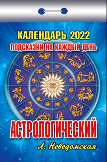 

Календарь настенный отрывной Атберг 98 Астрологический 2022 77 х 114 мм