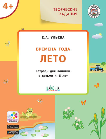 

Книга УМ Творческие занятия. Изучаем времена года: Лето 4+. ФГОС/Ульева Е. А.