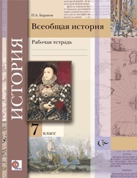 

Баранов 7 класс Всеобщая история. Рабочая тетрадь ФГОС