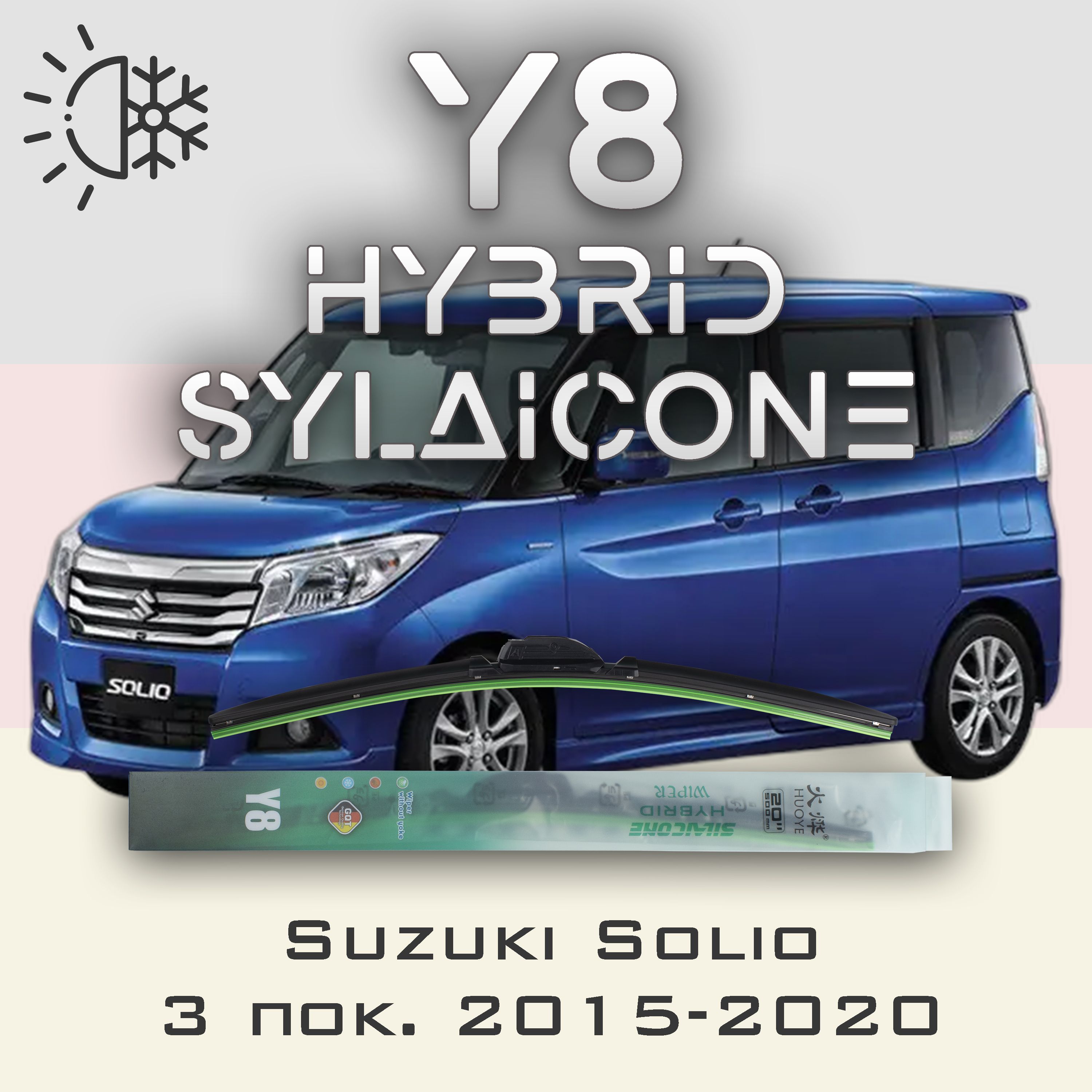 

Комплект щеток стеклоочистителя HUOYE Y8-Suzuki Solio 3 пок. 2015-2020, Y8