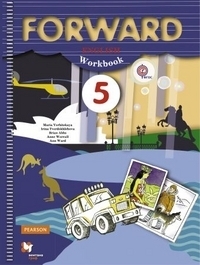 

Вербицкая. Английский язык. Forward. 5 класс Рабочая тетрадь. ФГОС
