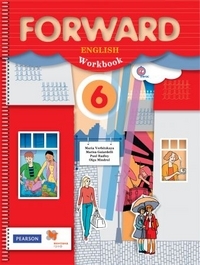 

Вербицкая. Английский язык. Forward. 6 класс Рабочая тетрадь. ФГОС