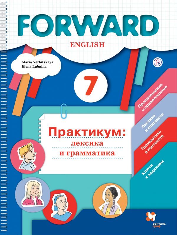 

Вербицкая Английский язык Forward. 7 кл. Лексика и грамматика Сборник упр. Практикум ФГОС