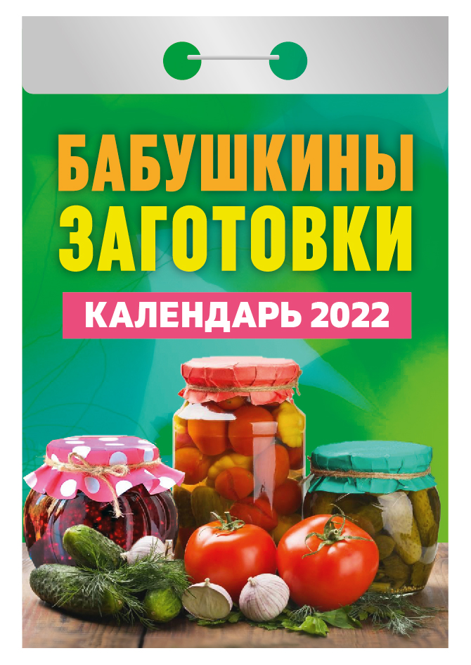 Заготовки 2022. Отрывной календарь на 2022. Календарь бабушкины заготовки. Календарь бабушкины заготовки на 2023. Отрывной календарь 2022 бабушкины заготовки.