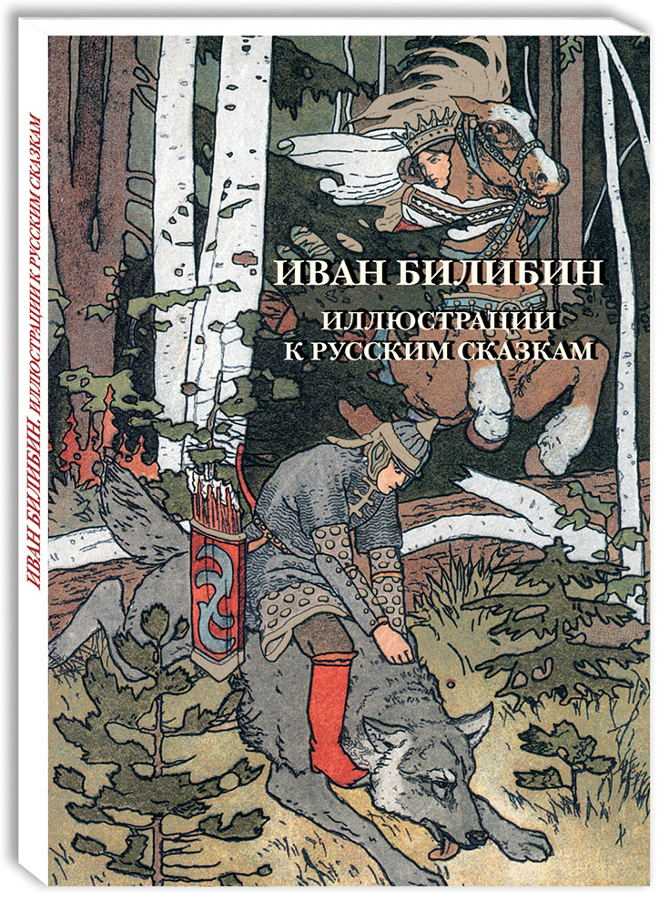 

Открытки. Иван Билибин. Иллюстрации к русским сказкам