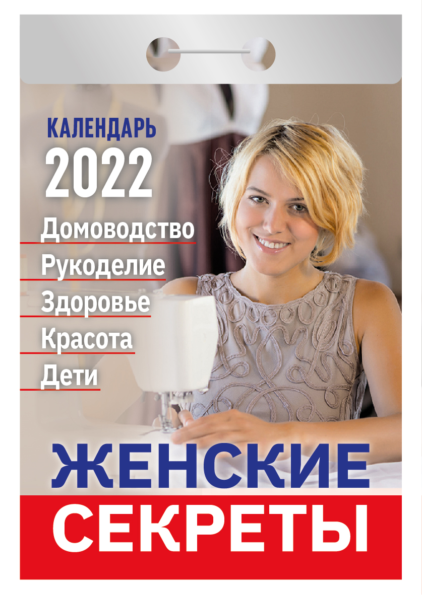 

Календарь отрывной Женские секреты на 2022 год на скрепке 7,7 х 11,4 см
