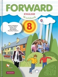 

Вербицкая. Английский язык. Forward. 8 класс Рабочая тетрадь. ФГОС