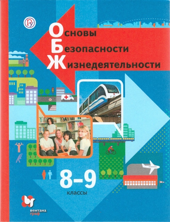 

Виноградова 8-9 класс (ФП 2019) Основы безопасности жизнедеятельности. Учебник