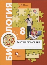 

Драгомилов 8 класс Биология. Человек. Рабочая тетрадь № 1 УМК Пономарева, курс ФГОС
