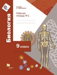 

Драгомилов 9 класс Биология. Рабочая тетрадь № 1 (УМК Пономарева, линейный курс) ФГОС