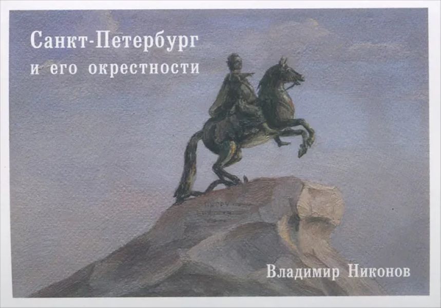 

Санкт-Петербург и его окрестности. Выпуск 5