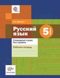 

Ерёмина. Русский язык. 5 класс Словарные слова без ошибок. Рабочая тетрадь. ФГОС