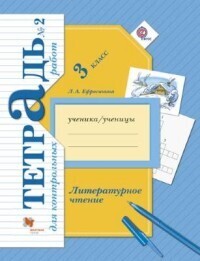 

Ефросинина Литературное чтение 3 кл. Тетрадь для контрольных работ Рабочая тетрадь №2 ФГОС