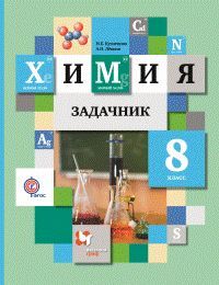 

Кузнецова Н. Е. Задачник по химии 8 класс ФГОС