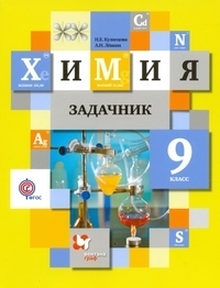 

Кузнецова Н. Е. Задачник по химии 9 класс ФГОС