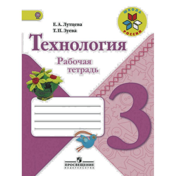 

Лутцева. Технология. 3 класс Рабочая тетрадь. (ФГОС)