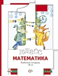 

Минаева. Математика 1 класс Рабочая тетрадь №2. ФГОС