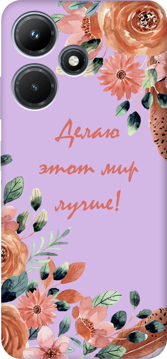 

Чехол на Infinix Hot 30i "Making The World Better" сиреневый, Фиолетовый;красный, 159422