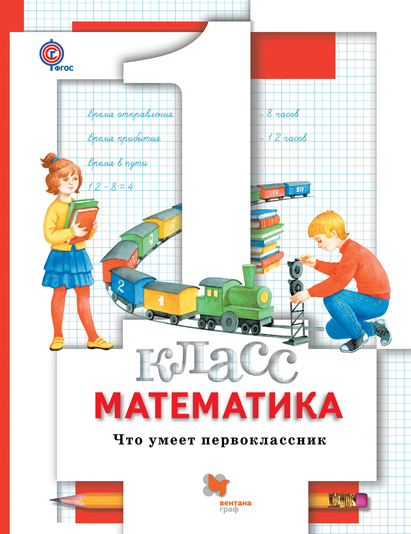 

Минаева. Математика. 1 класс Что умеет перво классник. Тетрадь для проверочных работ. ФГОС