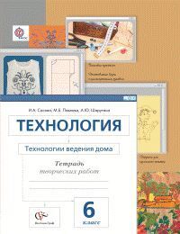 

Сасова. Технологии ведения дома. 6 класс Тетрадь творческих работ. ФГОС